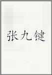 张九键