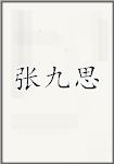 张九思