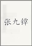 张九镡