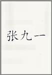 张九一