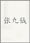 张九钺