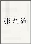 张九徵