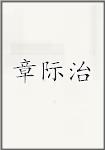 张即之
