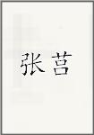张举