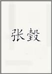 张瑴
