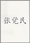 张觉民