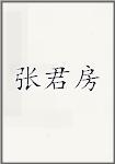 张君房