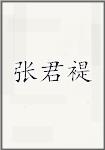 张君褆