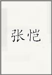 张恺