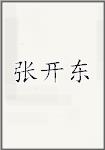 张开东