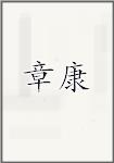 章康