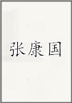 张康国