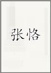 张恪