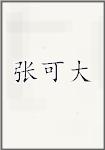 张可大