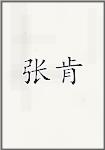 张肯