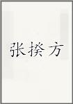 张揆方