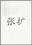 张扩