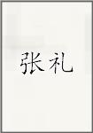 张翚