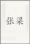 张梁