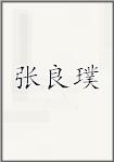 张良璞