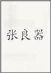 张良器