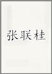 张联桂