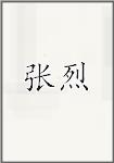 张烈