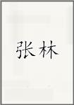 张琳