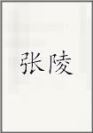 张陵