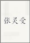 张灵受