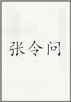 张令问