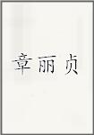 章丽贞