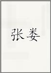 张娄