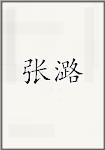 张鹭