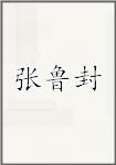 张鲁封