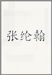 张纶翰