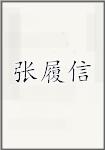 张履信