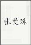 张曼殊