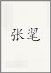 张毣