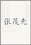 张茂先