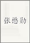 张懋勋