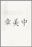 章美中