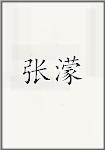 张濛