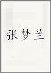 张梦兰