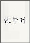 张梦时