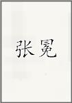 张冕