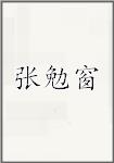 张勉窗