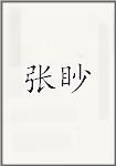 张眇