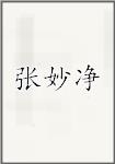 张妙净