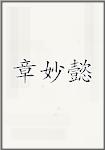 章妙懿